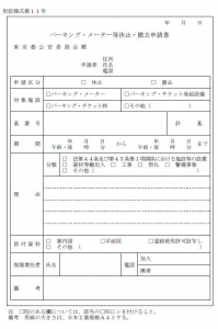 パーキング利用休止申請書