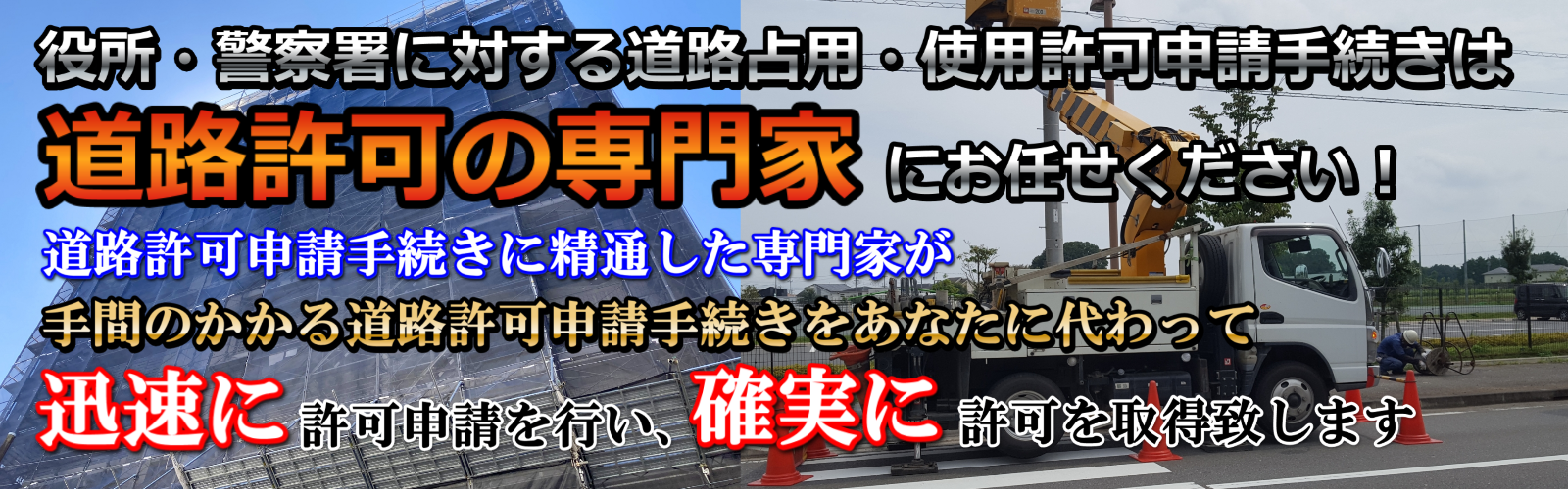 道路占用・使用許可申請手続きの専門家