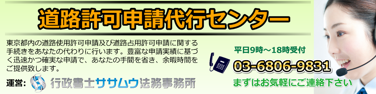 道路許可申請代行センター