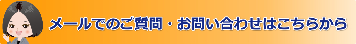 メール問い合わせバナー